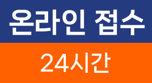 24시간온라인접수